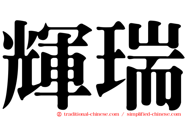 輝瑞