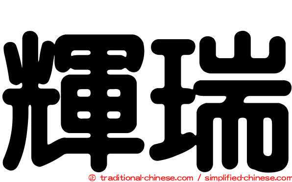 輝瑞
