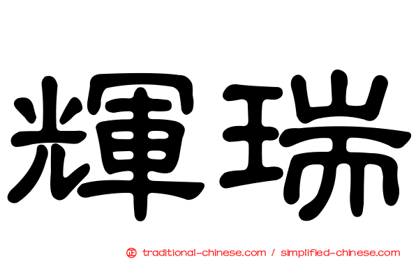 輝瑞
