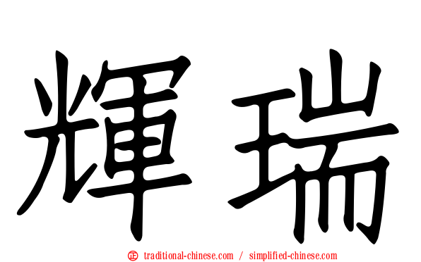 輝瑞