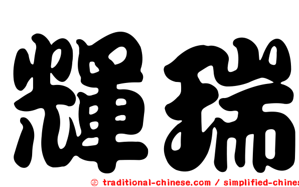 輝瑞