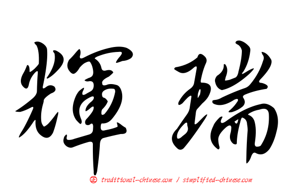 輝瑞