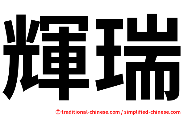 輝瑞
