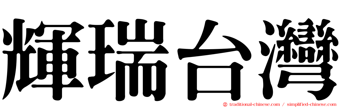 輝瑞台灣
