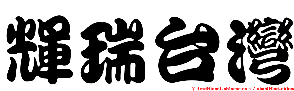 輝瑞台灣