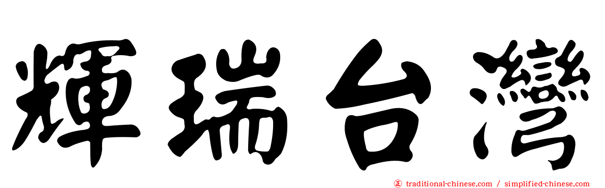 輝瑞台灣