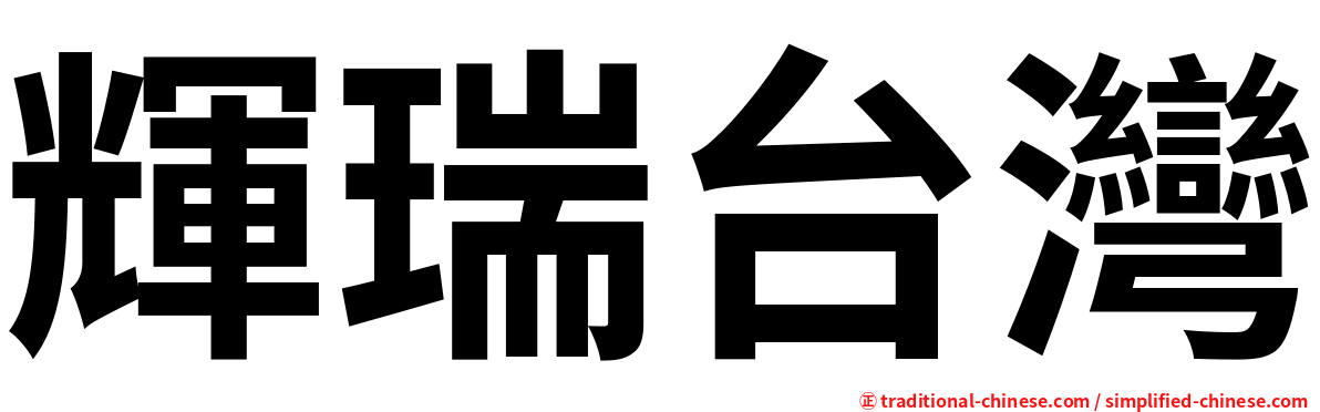 輝瑞台灣
