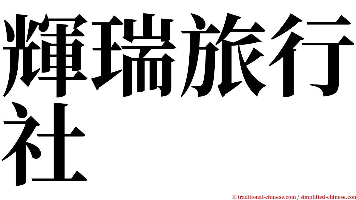 輝瑞旅行社 serif font