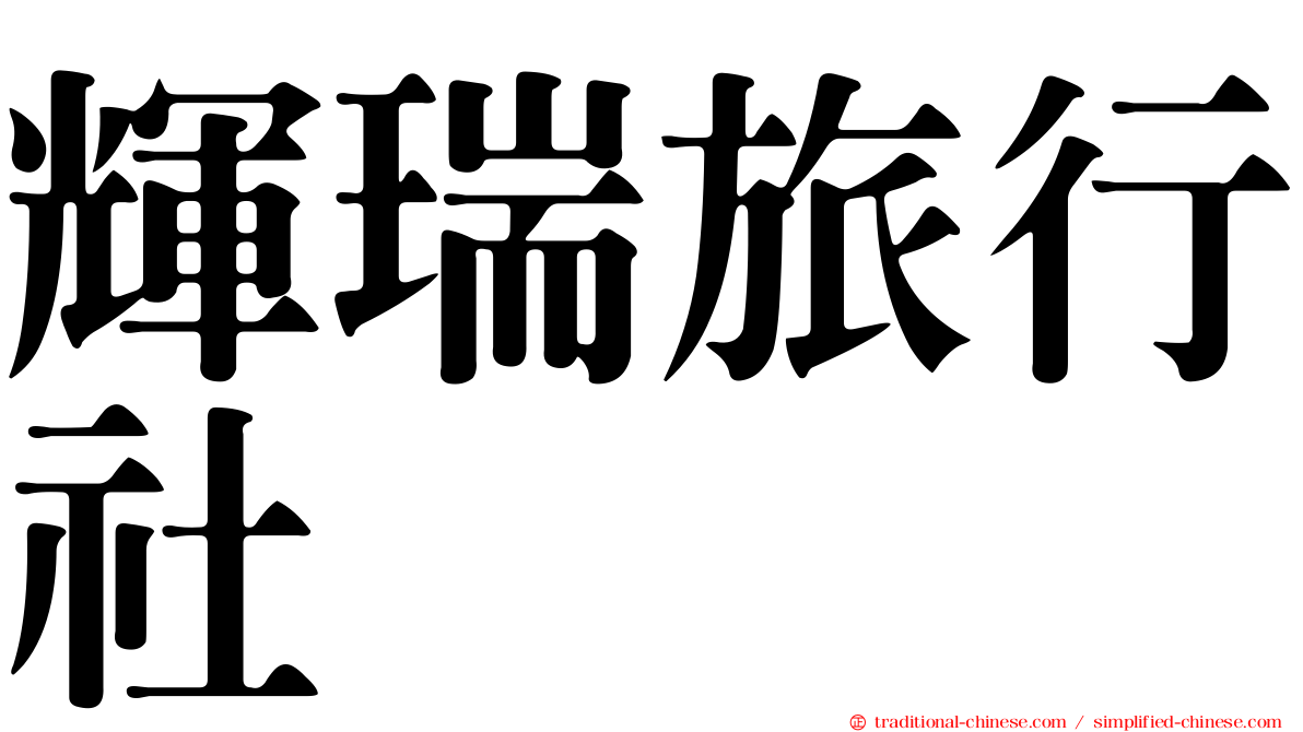 輝瑞旅行社