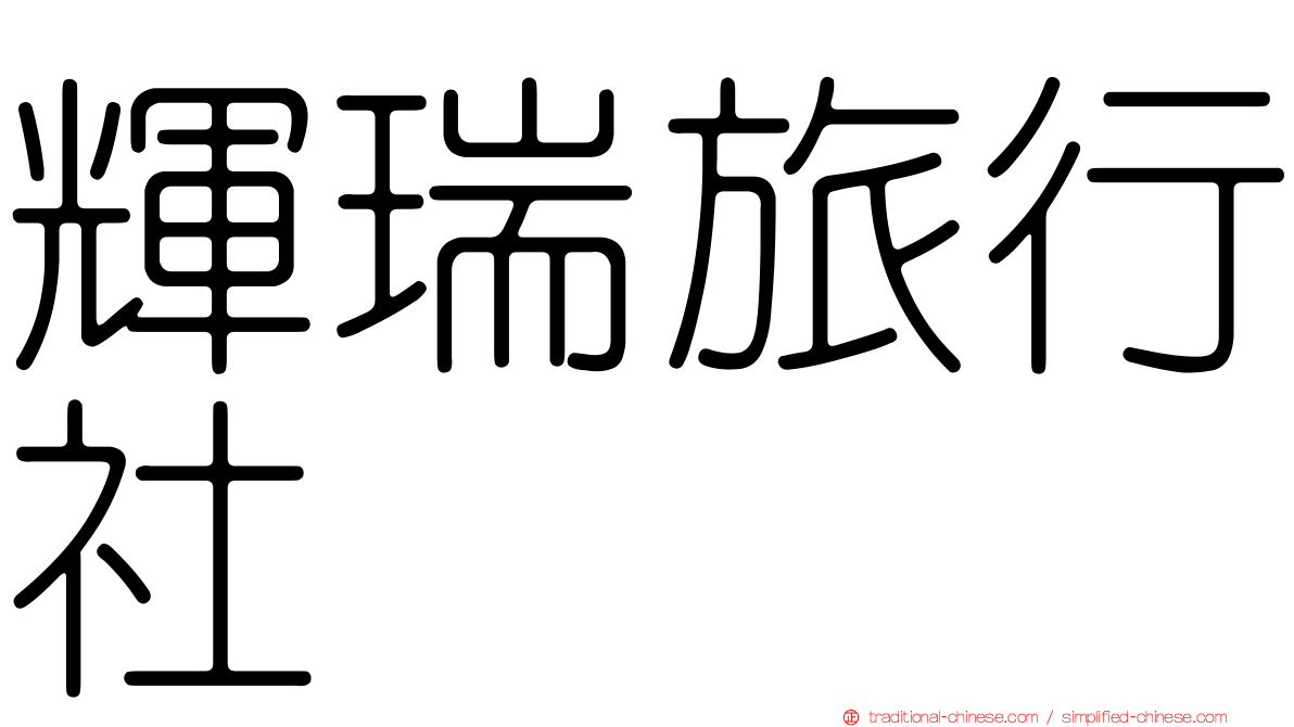 輝瑞旅行社