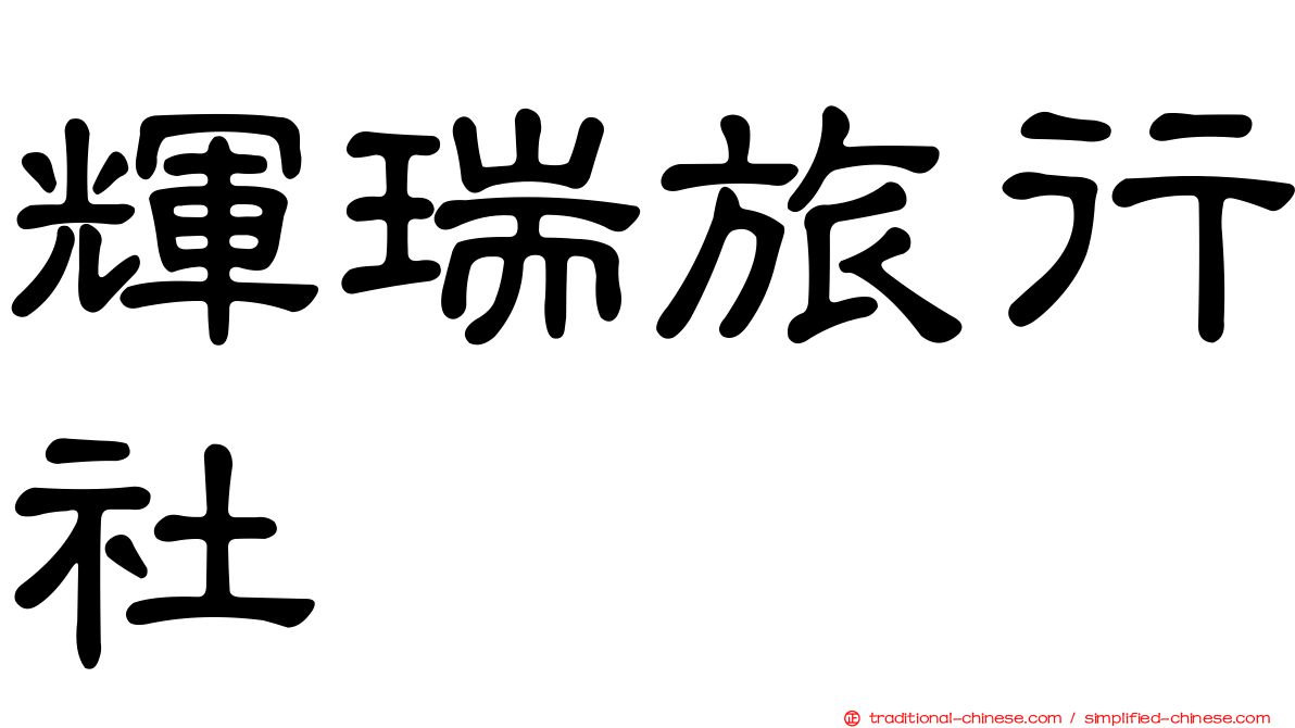 輝瑞旅行社