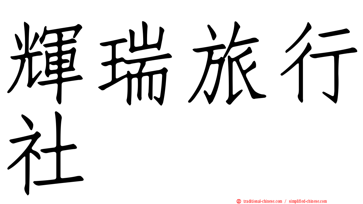 輝瑞旅行社