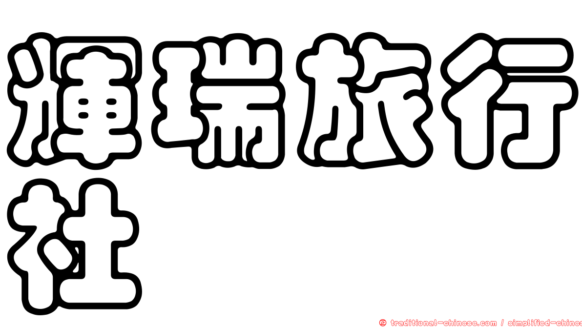 輝瑞旅行社