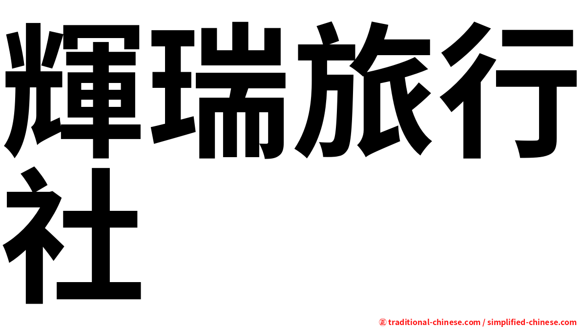 輝瑞旅行社