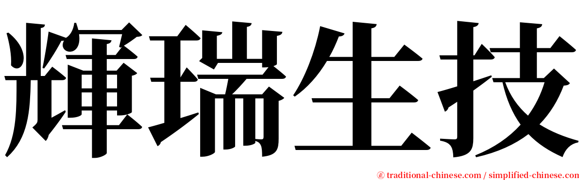 輝瑞生技 serif font