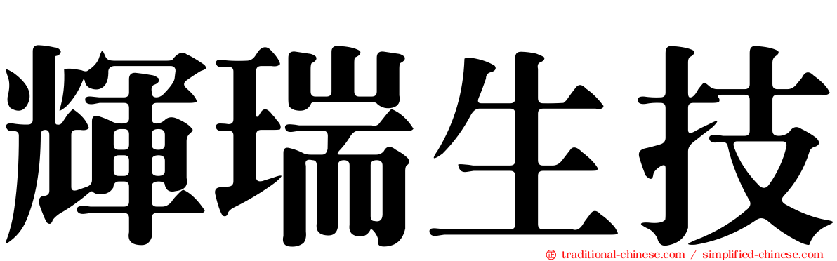 輝瑞生技