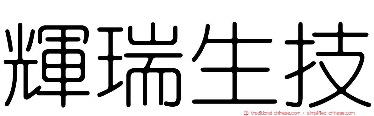 輝瑞生技