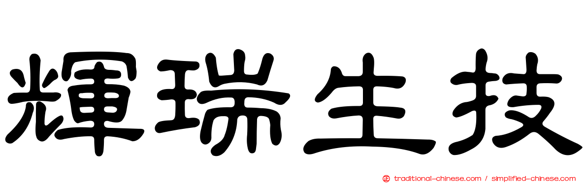 輝瑞生技