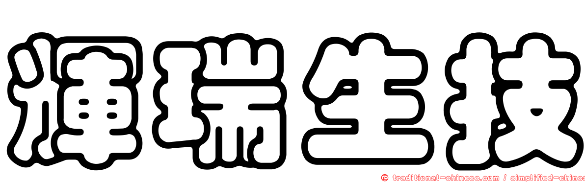輝瑞生技