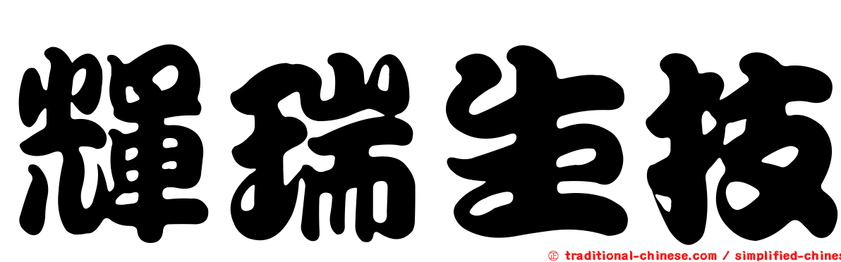 輝瑞生技