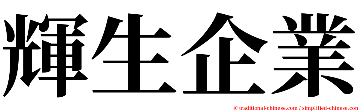 輝生企業 serif font