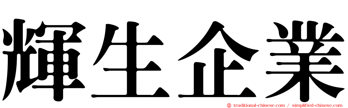 輝生企業