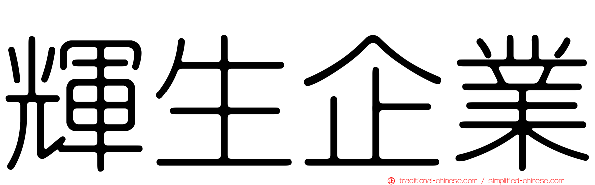 輝生企業