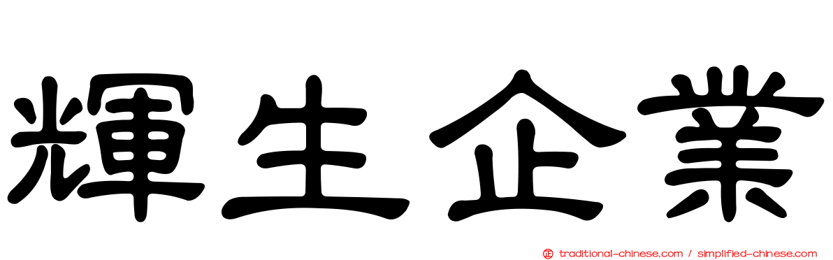 輝生企業
