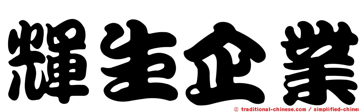 輝生企業