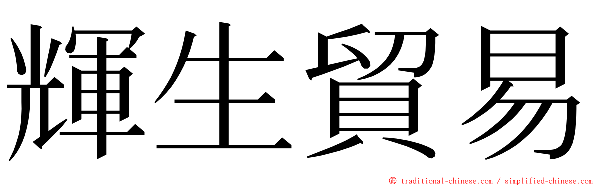 輝生貿易 ming font