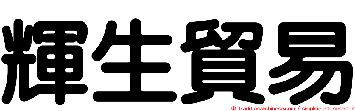 輝生貿易