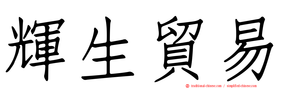 輝生貿易