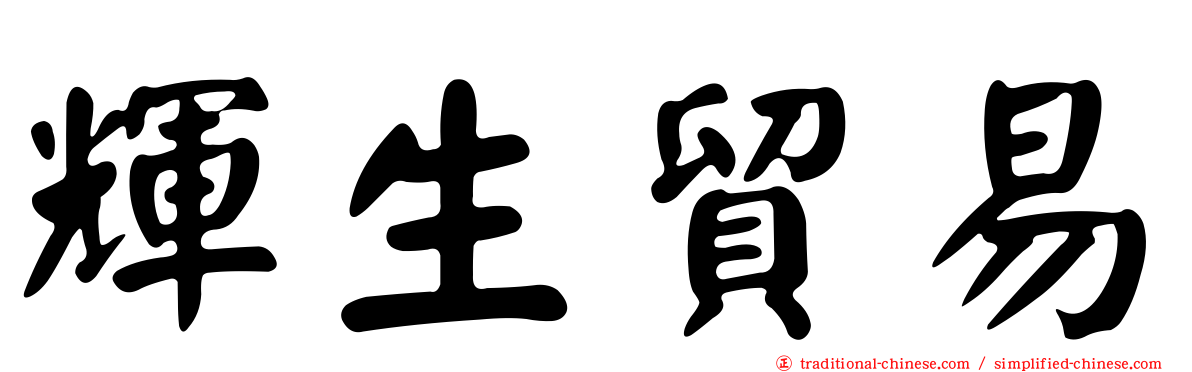 輝生貿易