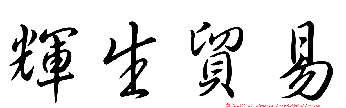 輝生貿易