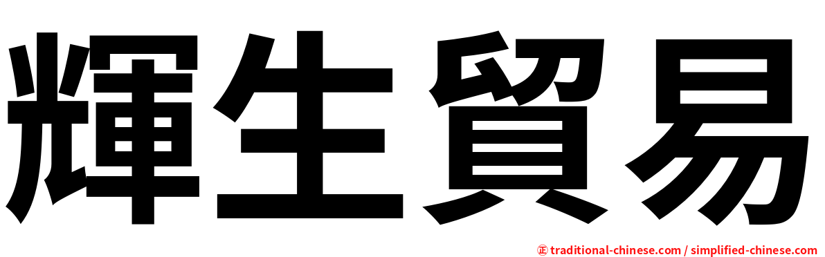 輝生貿易