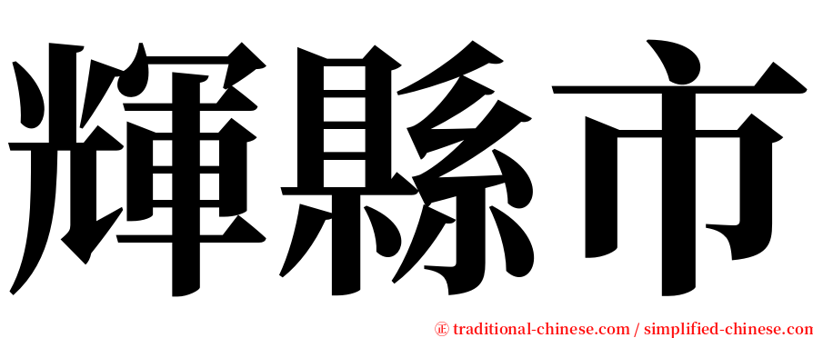 輝縣市 serif font