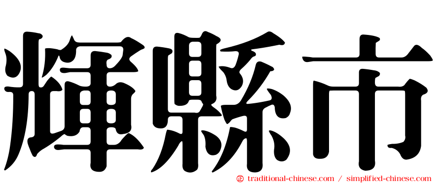 輝縣市