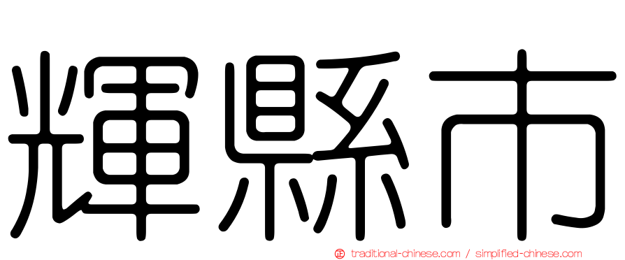 輝縣市