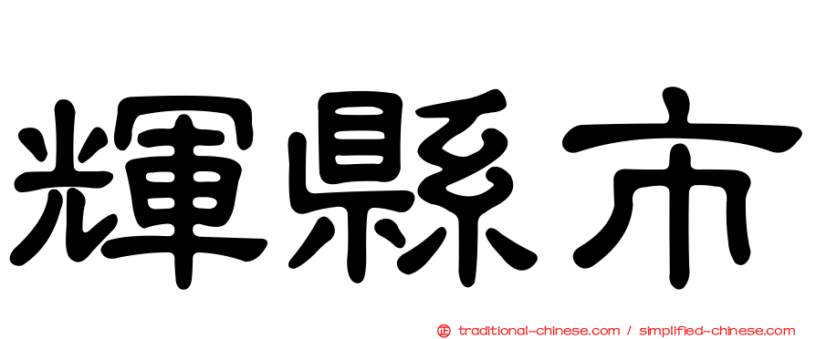 輝縣市