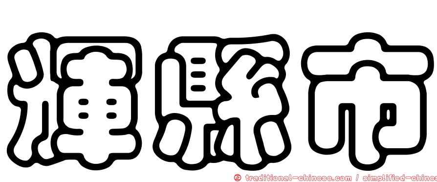 輝縣市