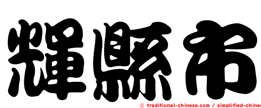 輝縣市