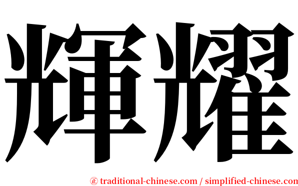 輝耀 serif font