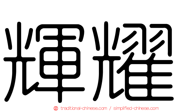 輝耀