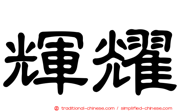 輝耀