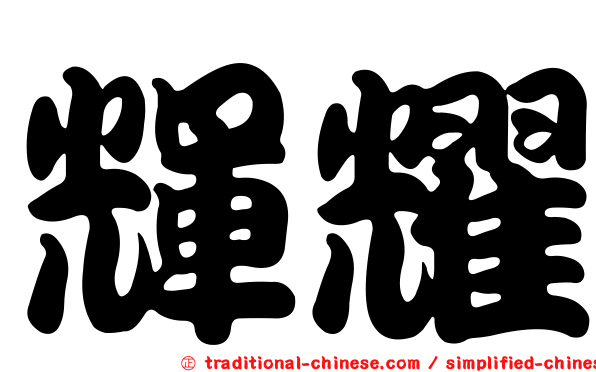 輝耀