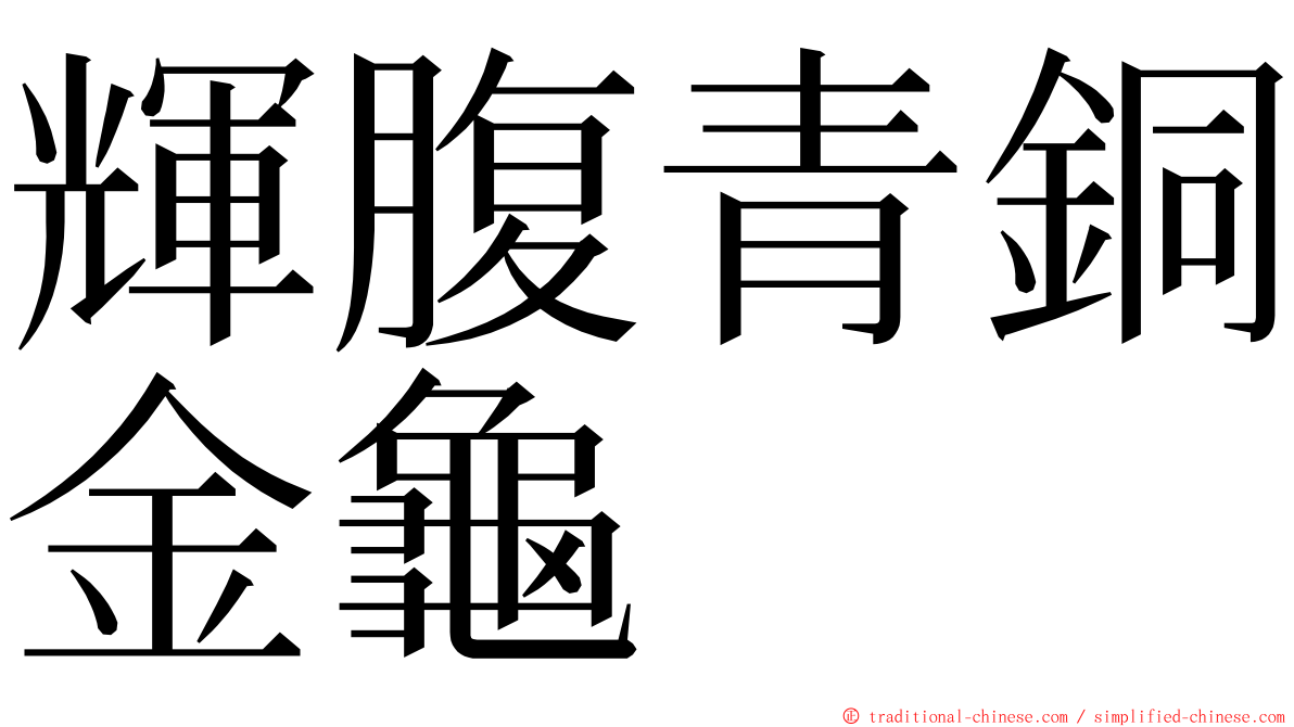 輝腹青銅金龜 ming font