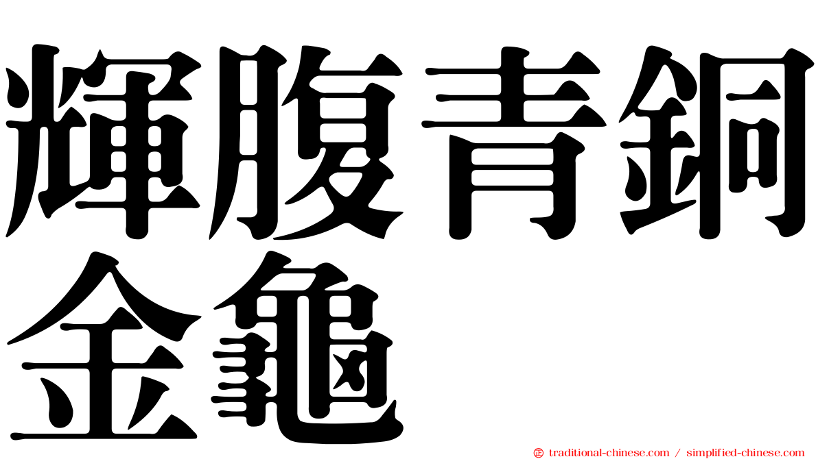 輝腹青銅金龜