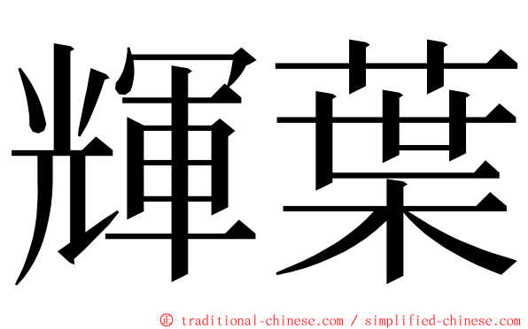 輝葉 ming font