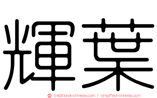 輝葉