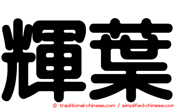 輝葉